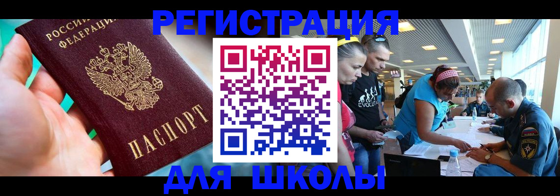 регистрация для школы в Шали